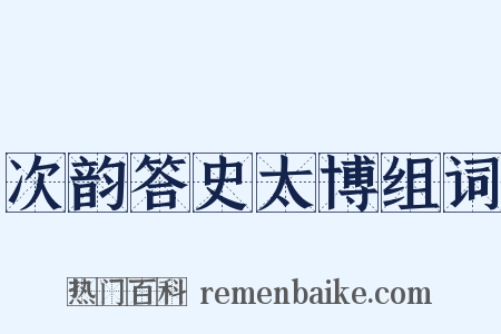 次韵答史太博组词是什么意思的图片